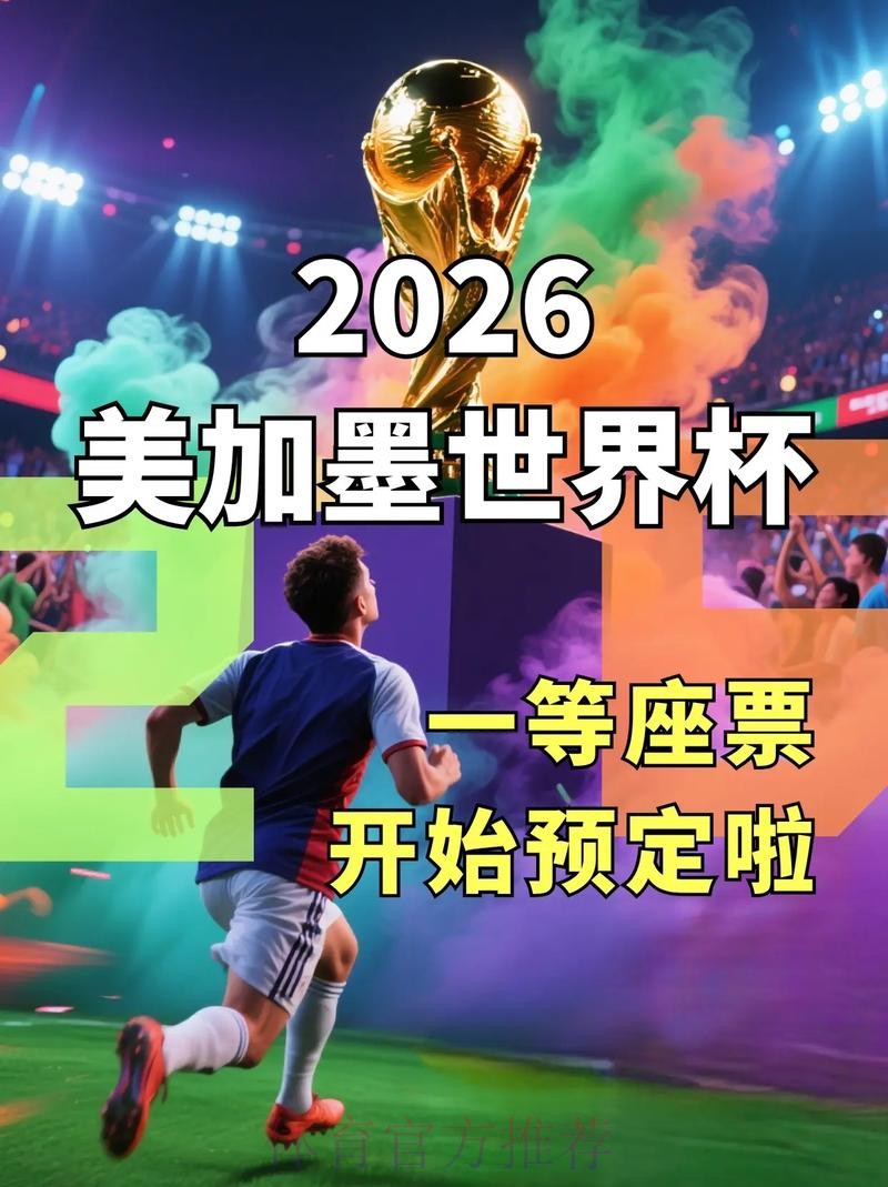 2026世界杯官方买球入口推荐
